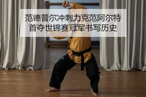 fan-de-pu-er-chong-ci-li-ke-fan-a-er-te-shou-duo-shi-jin-sai-guan-jun-shu-xie-li-shi-2-630.jpg